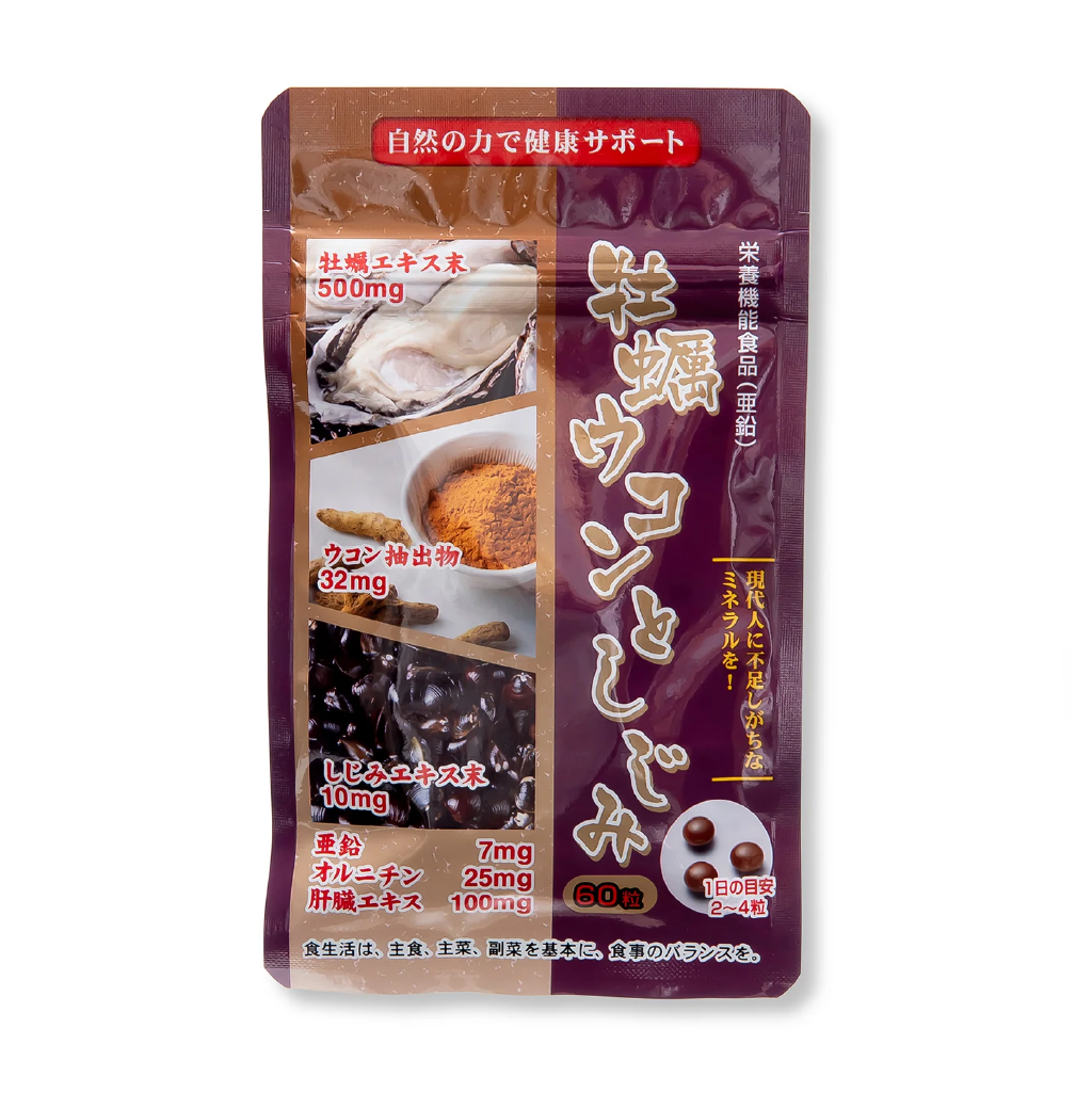 牡蠣ウコンとしじみ