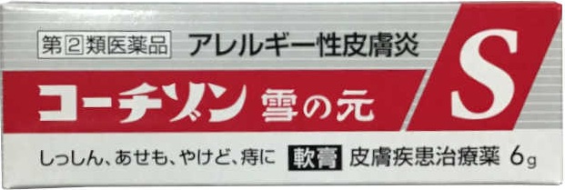 コーチゾン雪の元S